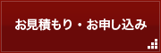 お見積もり・お問い合わせ